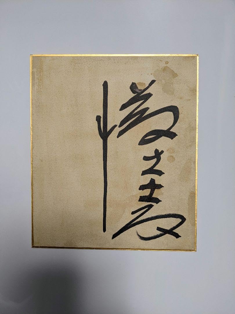 【コメント必須】お宝★藤圭子 ご本人 直筆サイン 色紙 宇多田ヒカル お母様 Amazon.co.jp: …亡き藤圭子…宇多田ヒカルの母…直筆サイン色紙